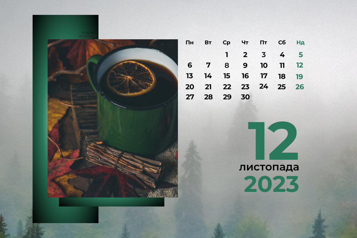 12 листопада 2023 – яке сьогодні свято: традиції, заборони і прикмети