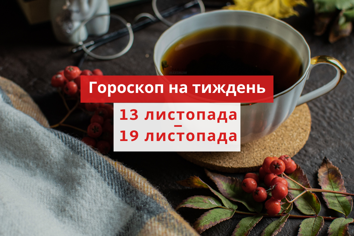 Гороскоп на цей тиждень 13 – 19 листопада 2023: прогноз для всіх знаків Зодіаку