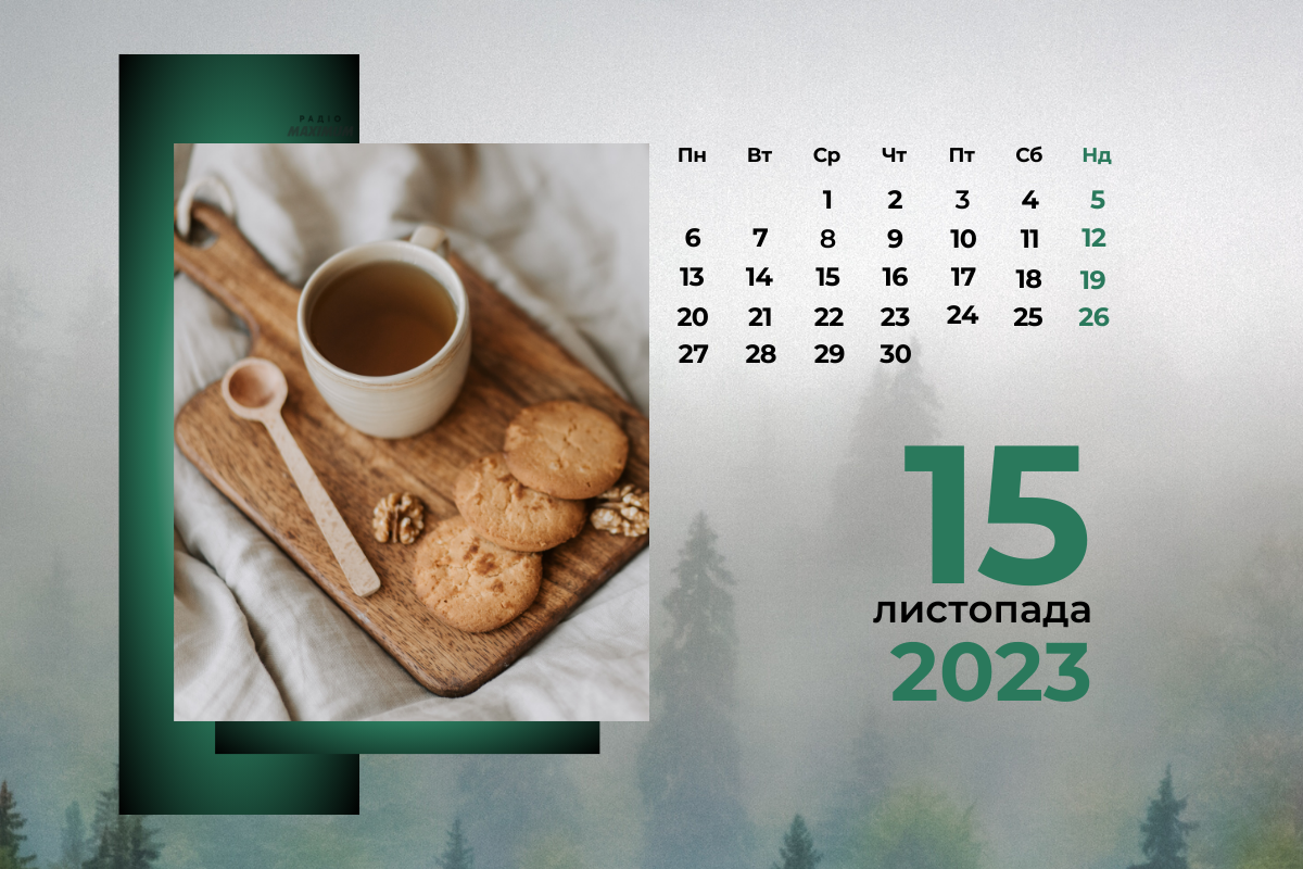 15 листопада 2023 – яке сьогодні свято: традиції, заборони і прикмети