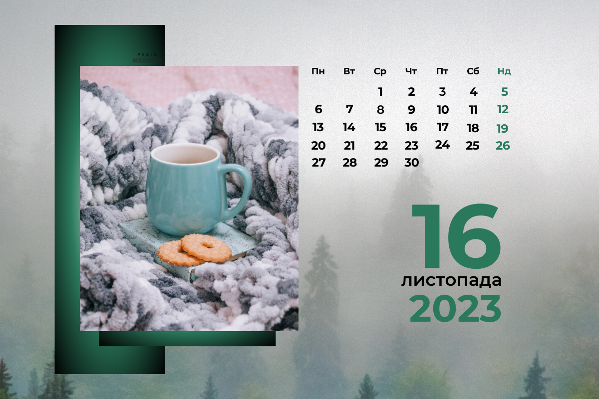 16 листопада 2023 – яке сьогодні свято: традиції, заборони і прикмети