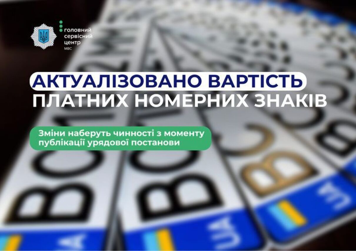 Уряд прийняв рішення щодо зміни вартості платних номерних знаків