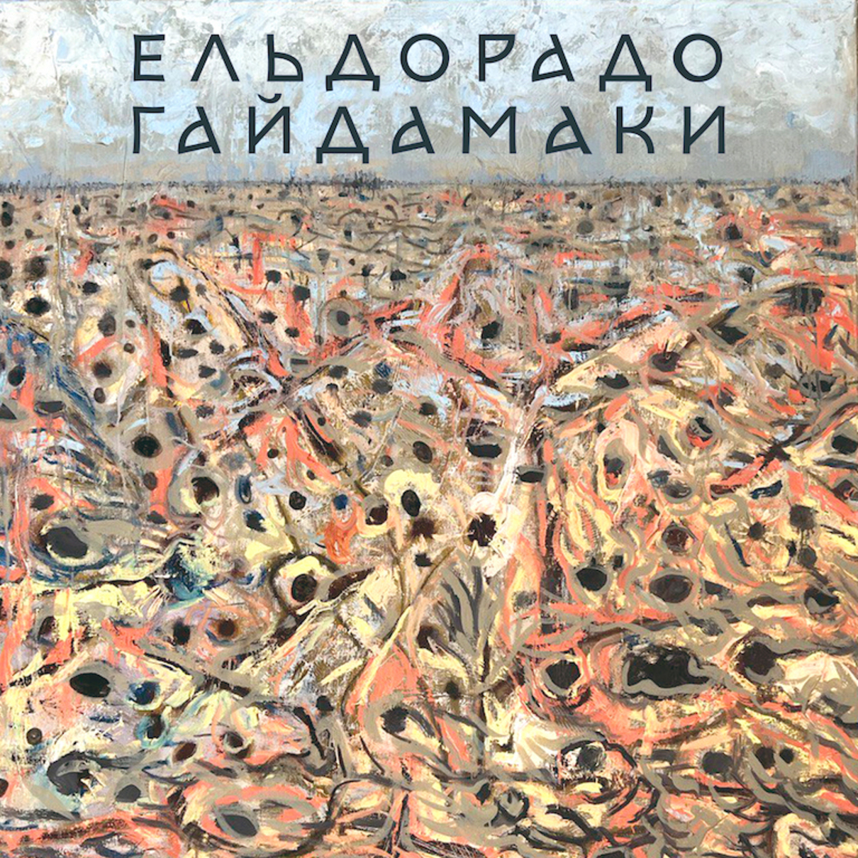 Гайдамаки - фото 1