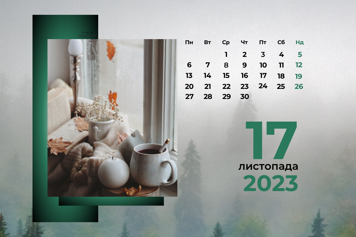 17 листопада 2023 – яке сьогодні свято: традиції, заборони і прикмети