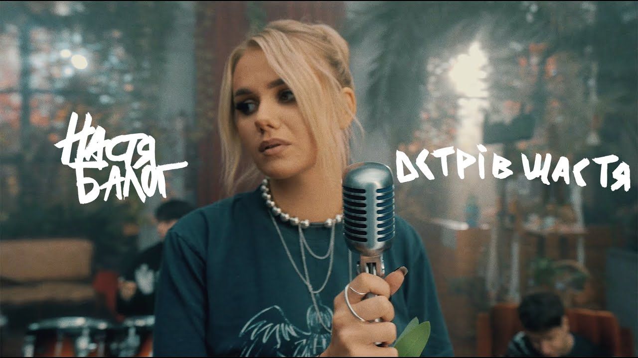 Суперфіналістка Голосу країни Настя Балог випустила новий трек 