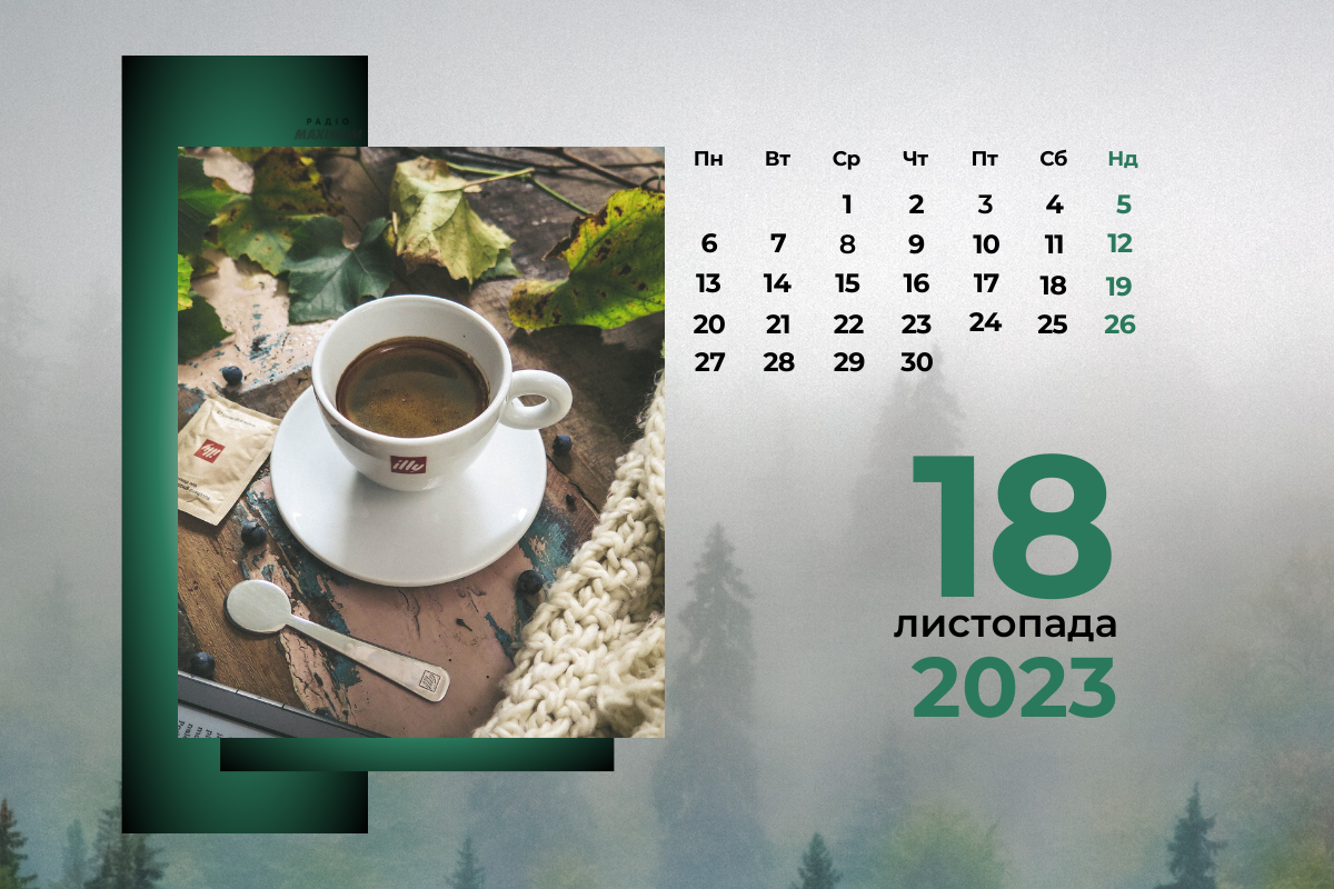 18 листопада – субота - фото 1