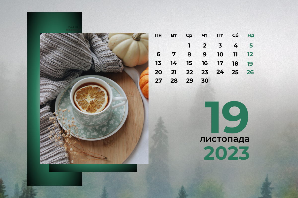 19 листопада – неділя - фото 1