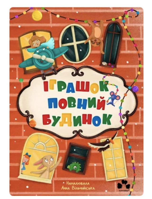 Книга “Іграшок повний будинок” - фото 534041