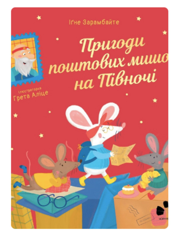 Книга “Пригоди поштових мишок на півночі” - фото 534042