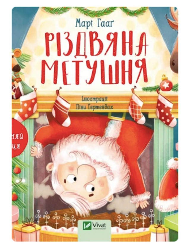 Книга “Різдвяна метушня” - фото 534043