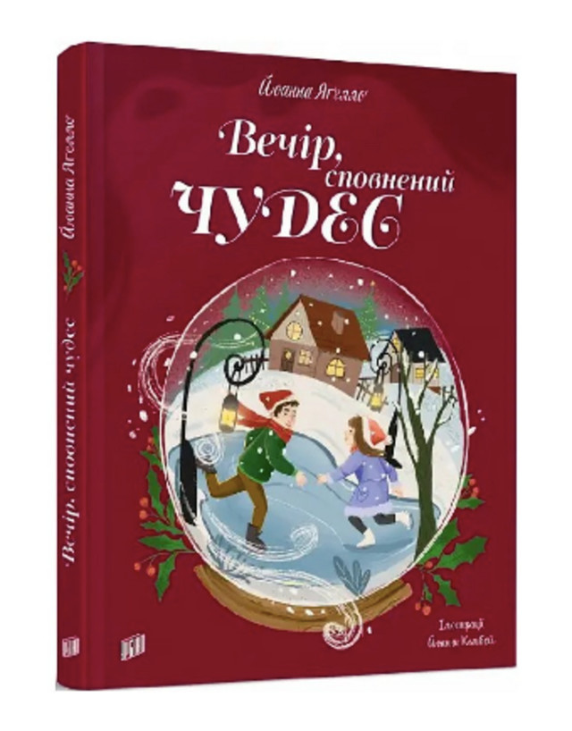 Книга “Вечір, сповнений чудес” - фото 534045