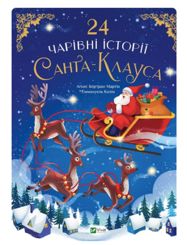 Книга “24 чарівні історії про Санта-Клауса” - фото 534046