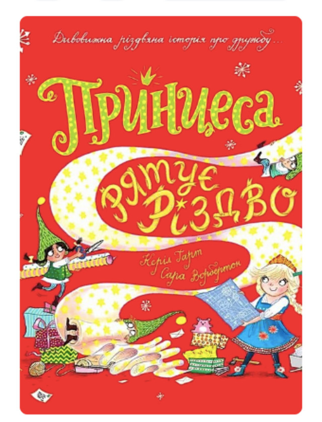Книга “Принцеса рятує Різдво” - фото 534047