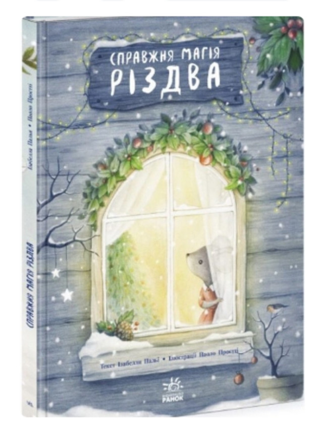 Книга “Справжня магія Різдва” - фото 534049