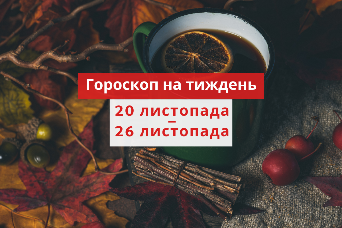 Гороскоп на цей тиждень 20 – 26 листопада 2023: прогноз для всіх знаків Зодіаку
