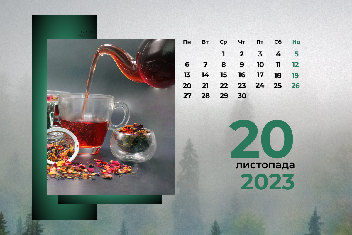 20 листопада 2023 – яке сьогодні свято: традиції, заборони і прикмети