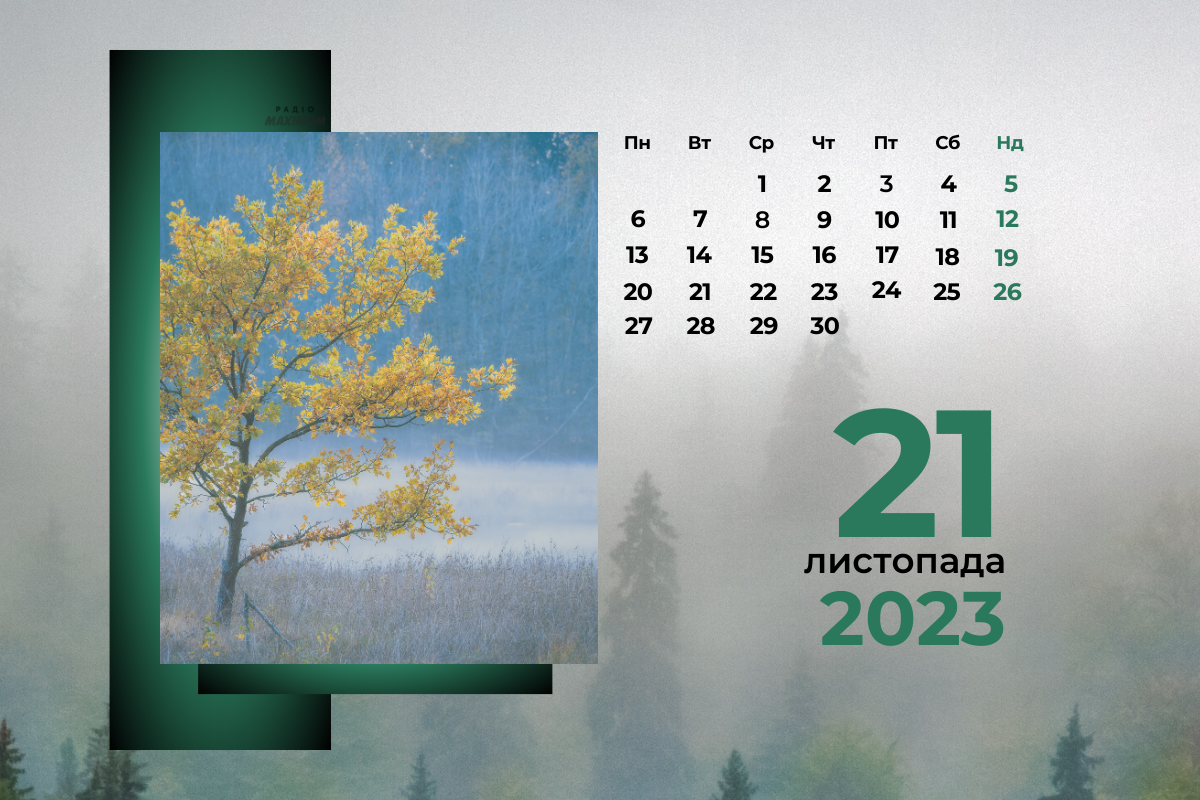 21 листопада – вівторок - фото 1