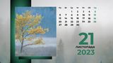 21 листопада 2023 – яке сьогодні свято: традиції, заборони і прикмети