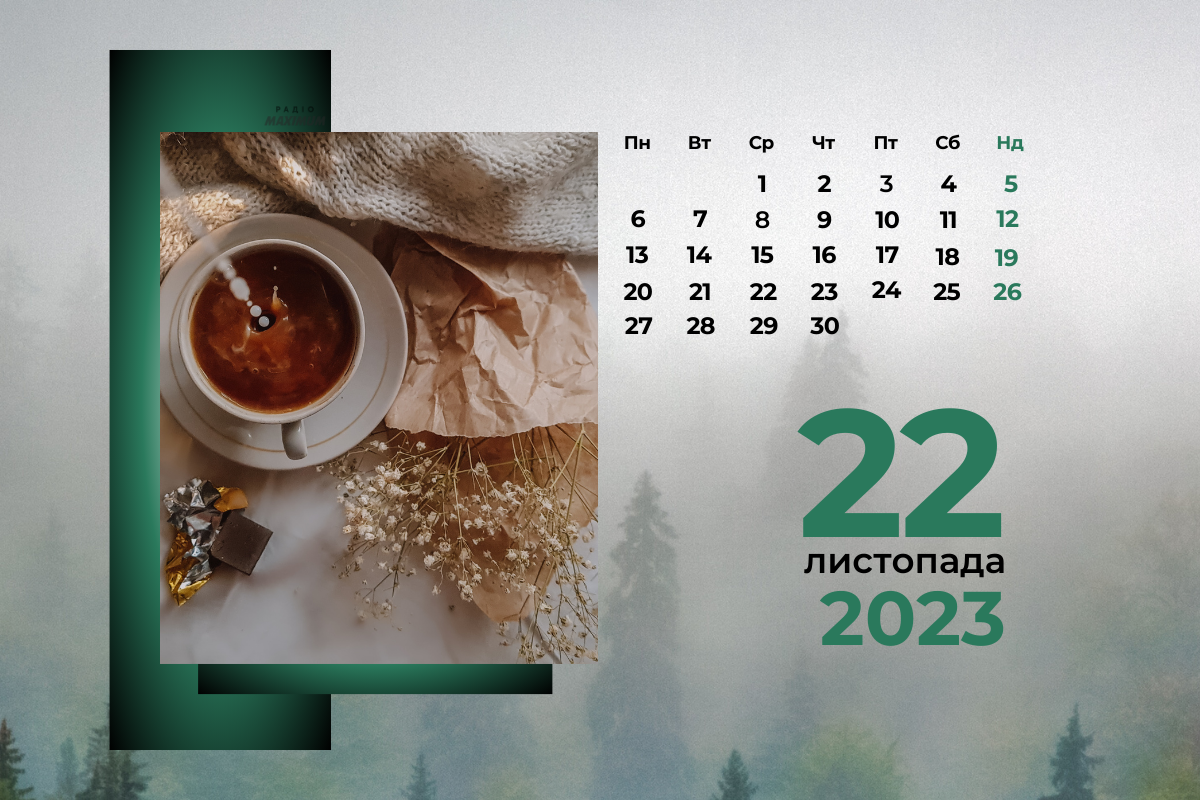 22 листопада – середа - фото 1