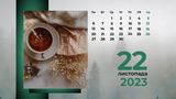 22 листопада 2023 – яке сьогодні свято: традиції, заборони і прикмети