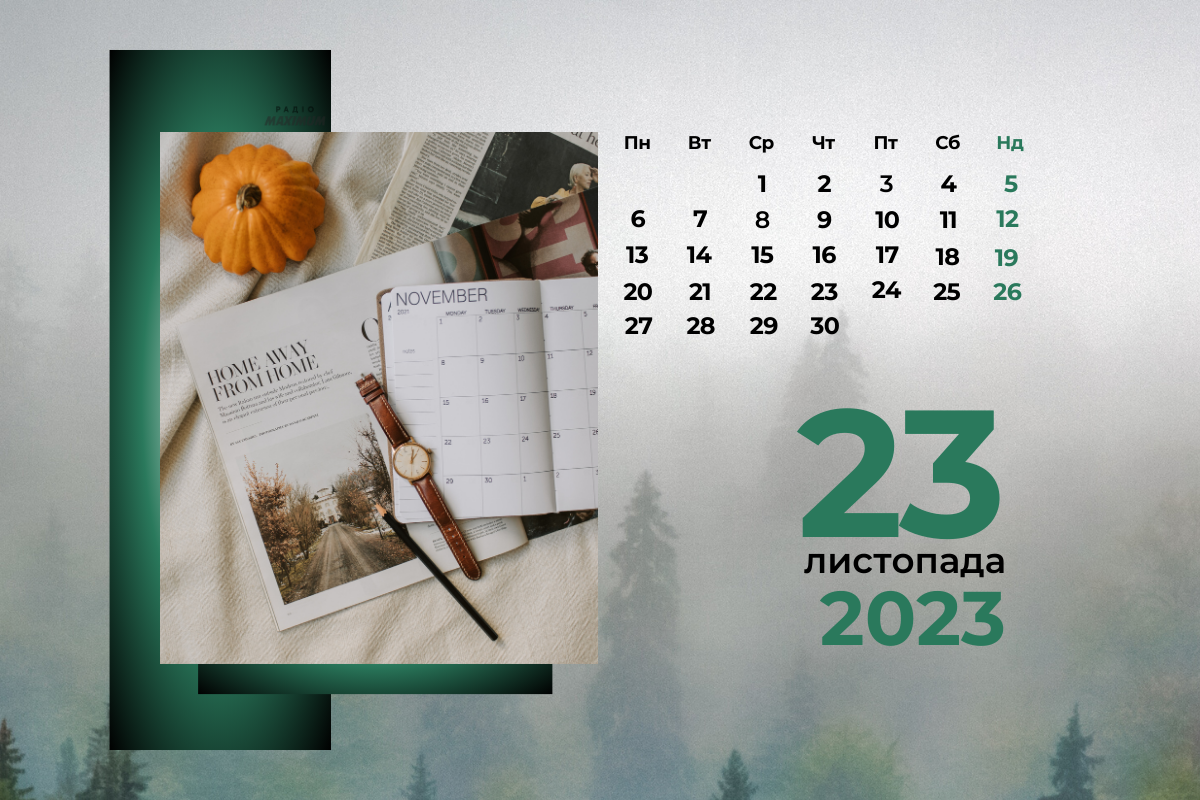 23 листопада 2023 – яке сьогодні свято: традиції, заборони і прикмети