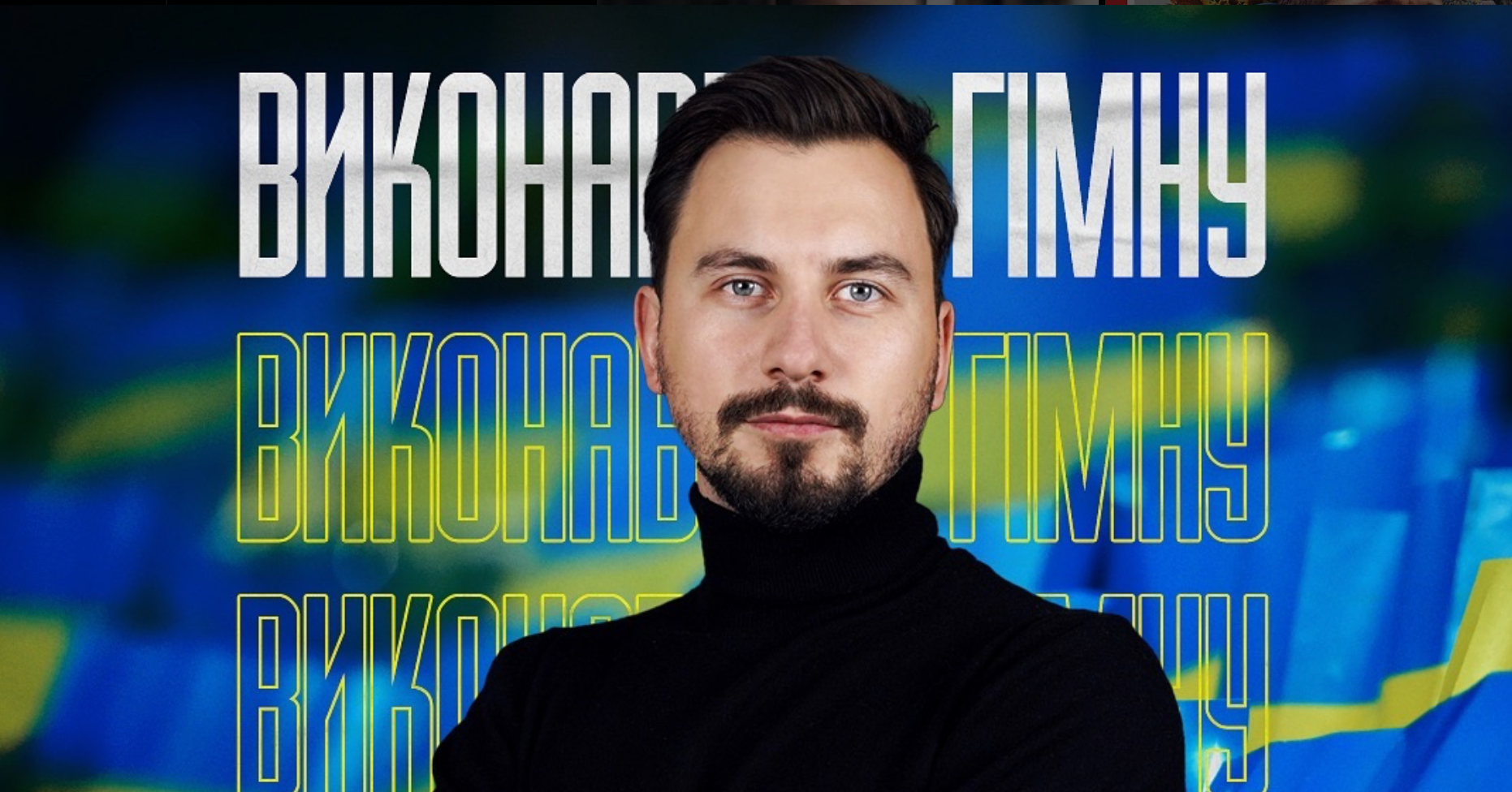 Співак, якого обстріляли окупанти, виконав гімн України перед матчем Україна – Італія