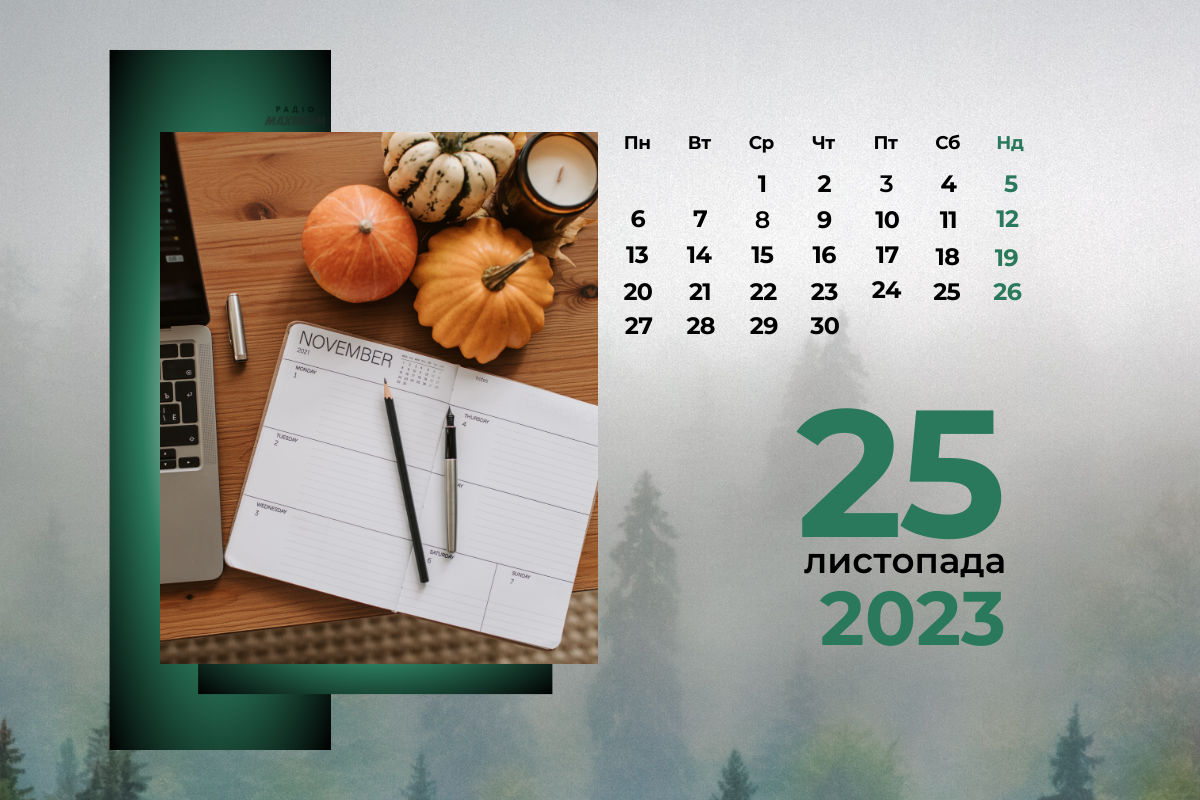 25 листопада 2023 – яке сьогодні свято: традиції, заборони і прикмети