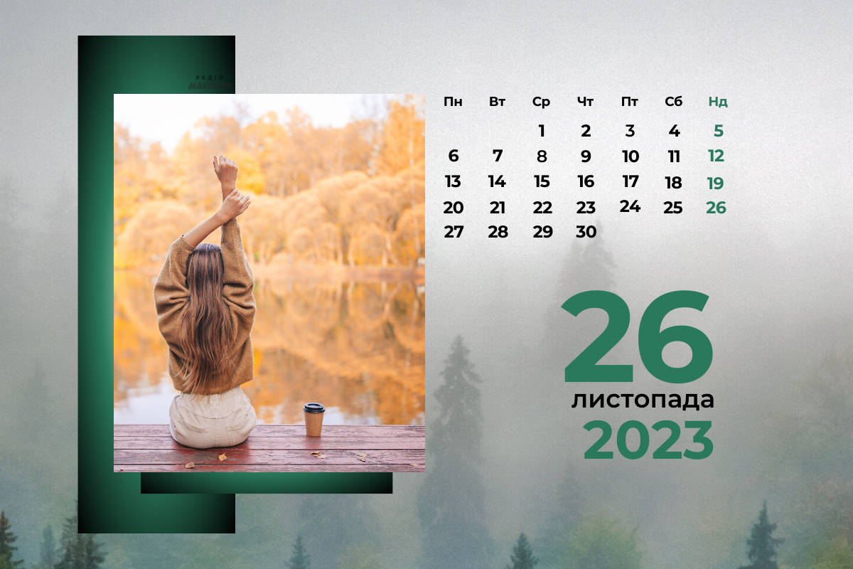 26 листопада 2023 – яке сьогодні свято: традиції, заборони і прикмети