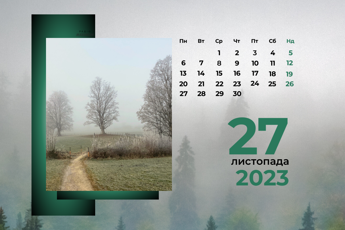 27 листопада 2023 – яке сьогодні свято: традиції, заборони і прикмети