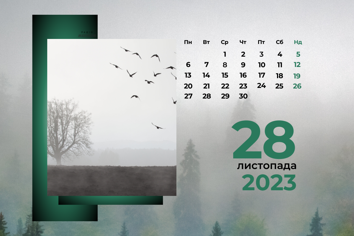 28 листопада – вівторок - фото 1