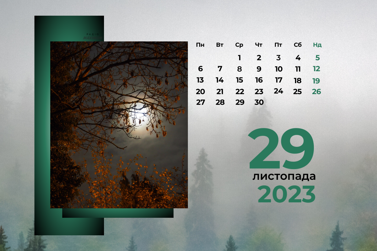 29 листопада 2023 – яке сьогодні свято: традиції, заборони і прикмети