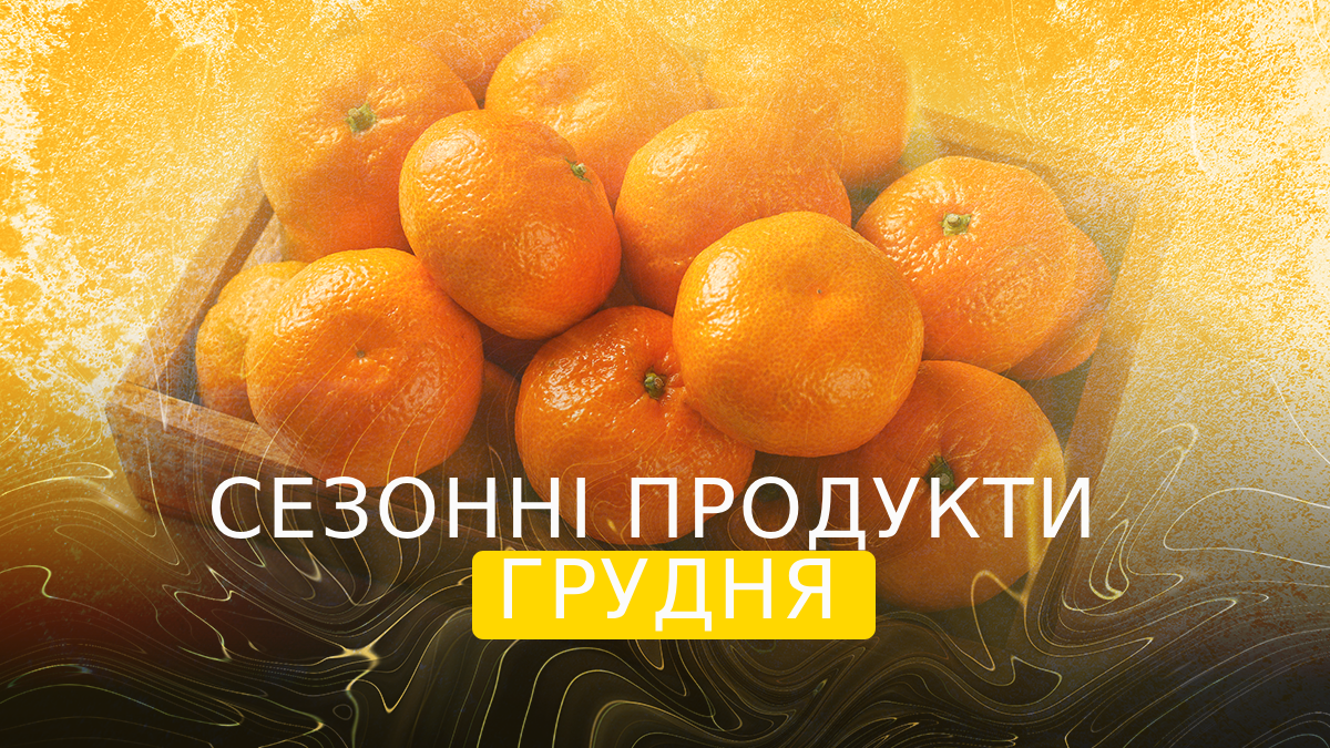 сезонні овочі та фрукти у грудні - фото 1