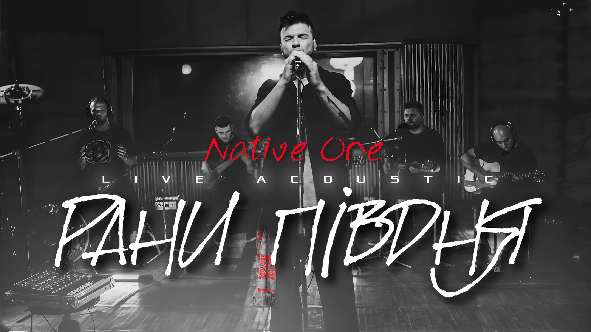 Гурт Native One презентує акустичну версію пісні "Рани Півдня" та збирає на 46 бригаду ДШВ