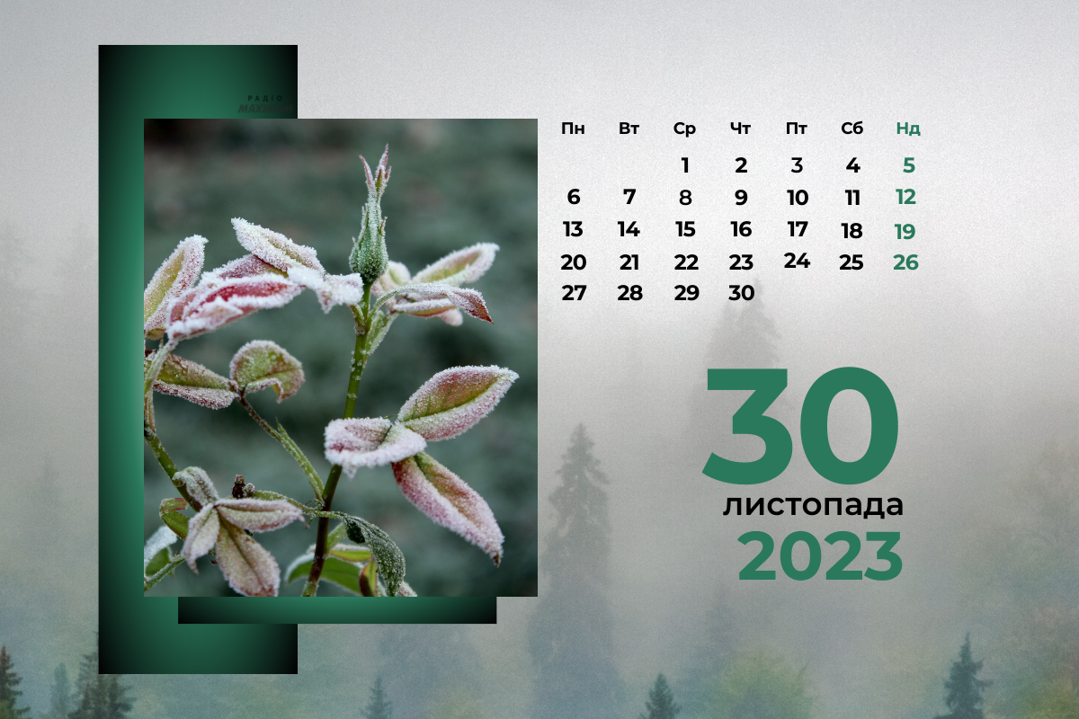 30 листопада 2023 – яке сьогодні свято: традиції, заборони і прикмети