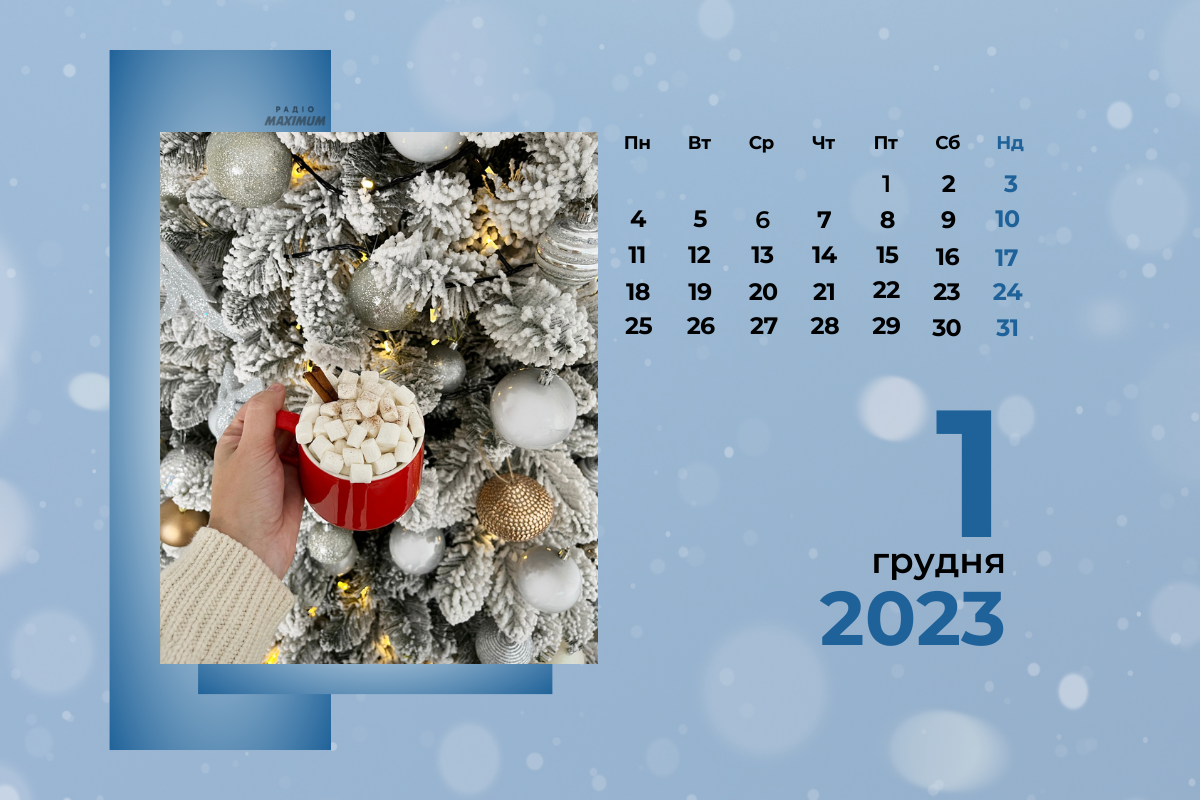 1 грудня 2023 – яке сьогодні свято: традиції, заборони і прикмети