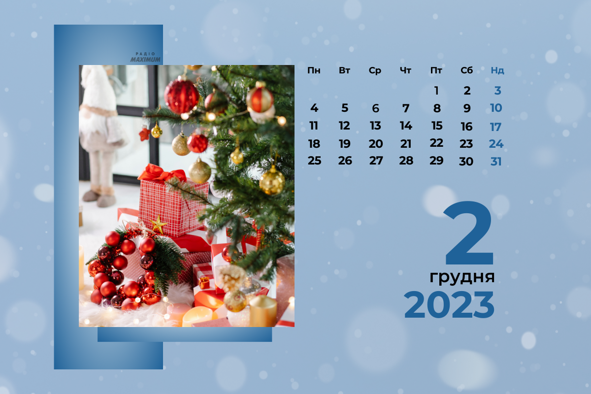 2 грудня – субота - фото 1