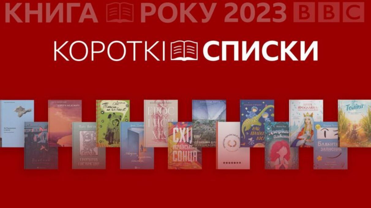 Книга року BBC – 2023 оголосила короткі списки номінантів: хто потрапив до фіналу