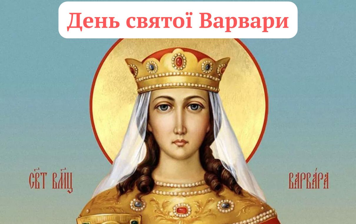 День святої Варвари - фото 1