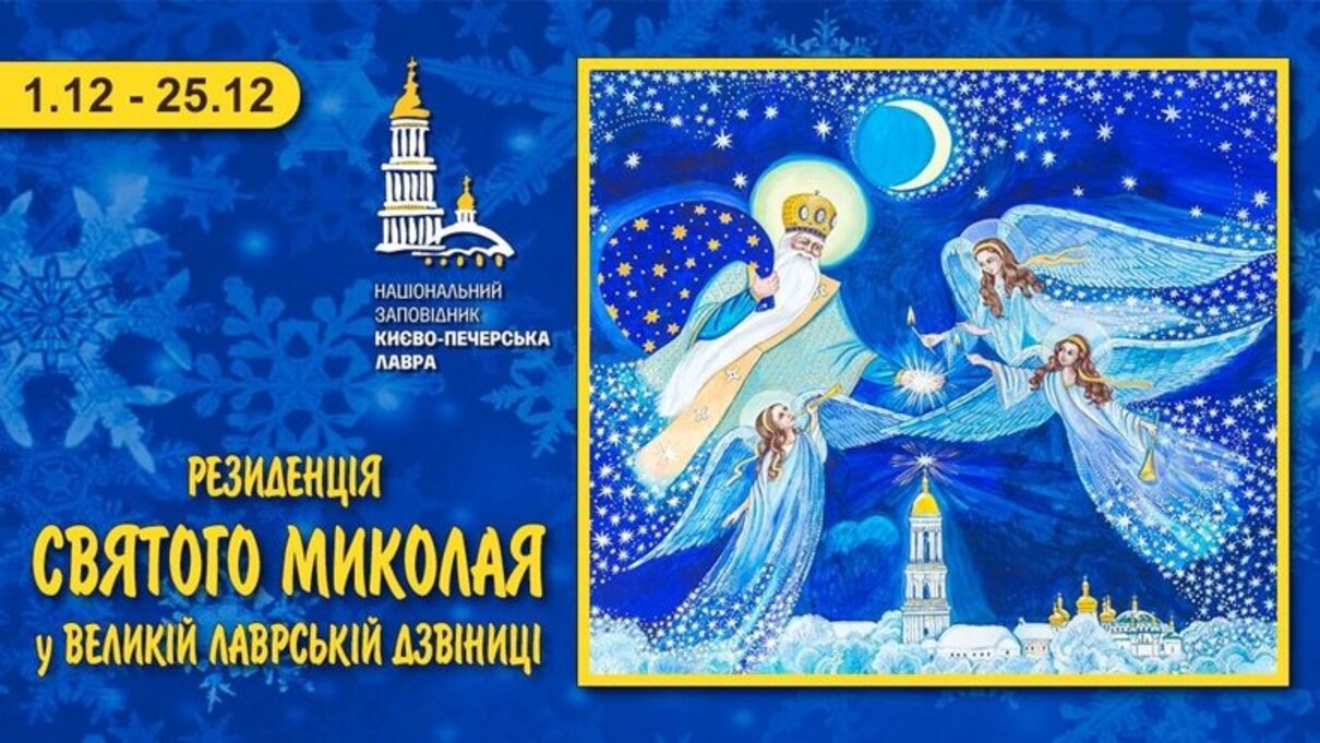 У Києво-Печерській лаврі відкрилась резиденція Святого Миколая