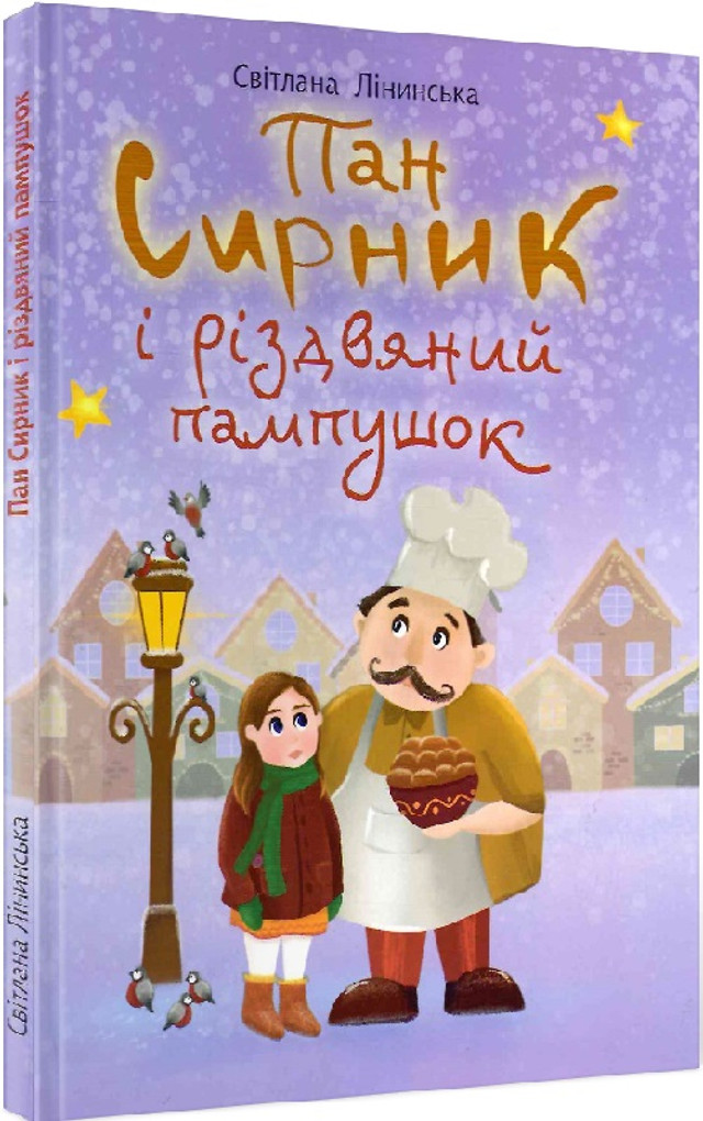 Книга 'Пан Сирник і різдвяний пампушок' - фото 534770