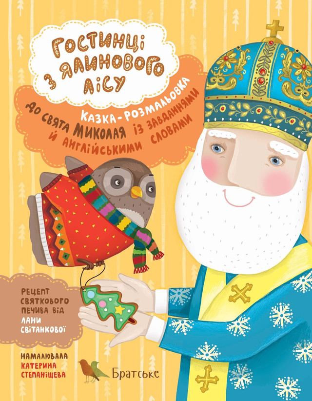 Книга “Гостинці з Ялинового лісу” - фото 534771