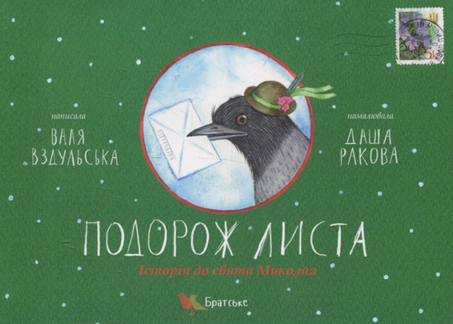 Книга 'Подорож листа. Історія до свята Миколая” - фото 534777