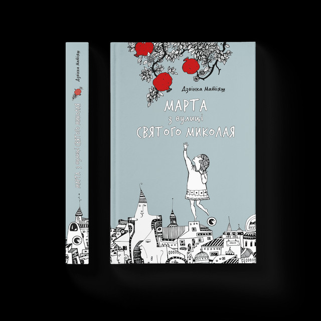 Книга “Марта з вулиці Святого Миколая” - фото 534778