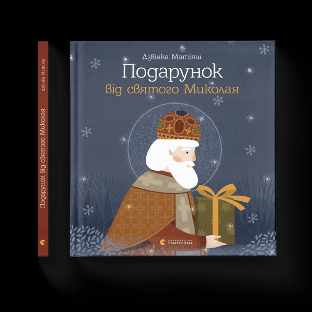 Книга 'Подарунок від святого Миколая' - фото 534779