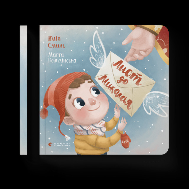 Книга 'Лист до Миколая' - фото 534780