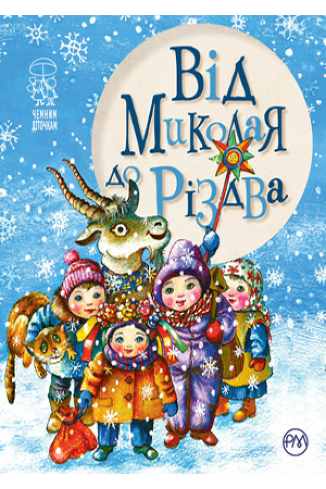 Книга 'Від Миколая до Різдва' - фото 534781