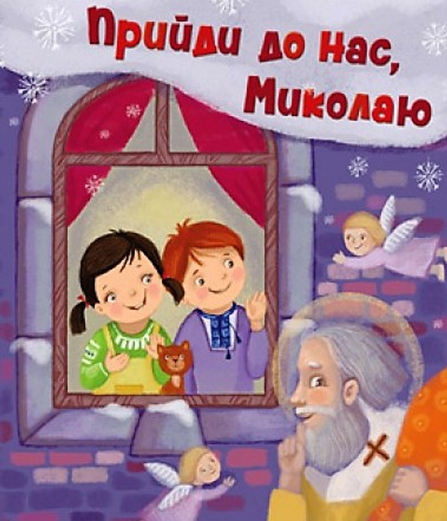 Книга 'Прийди до нас, Миколаю' - фото 534782