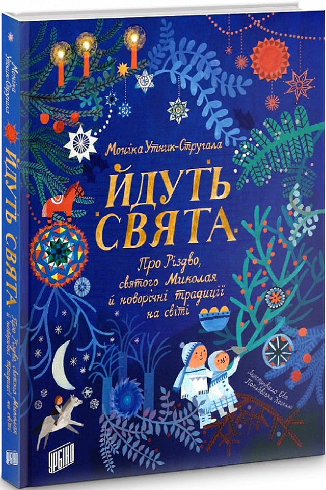 Книга 'Йдуть свята' - фото 534783