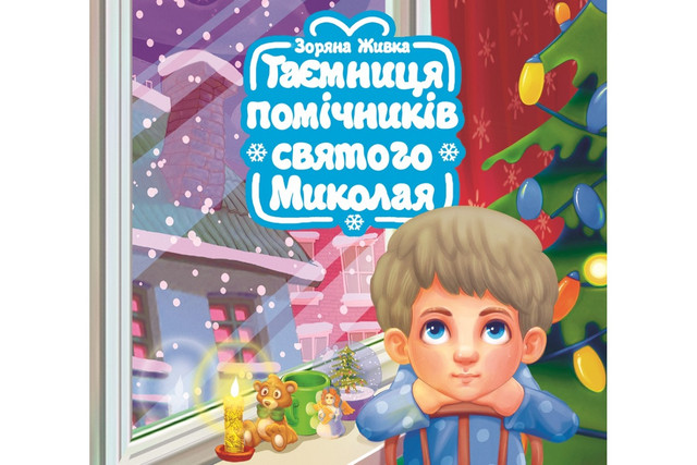 Книга 'Таємниця помічників святого Миколая' - фото 534784