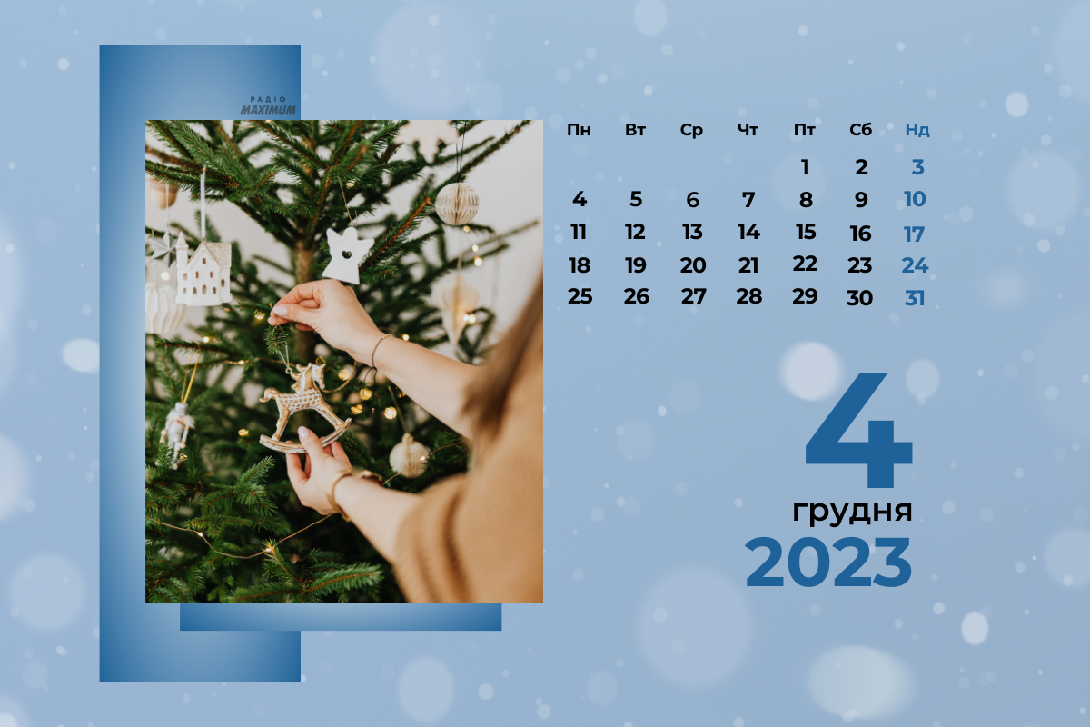 4 грудня 2023 – яке сьогодні свято: традиції, заборони і прикмети