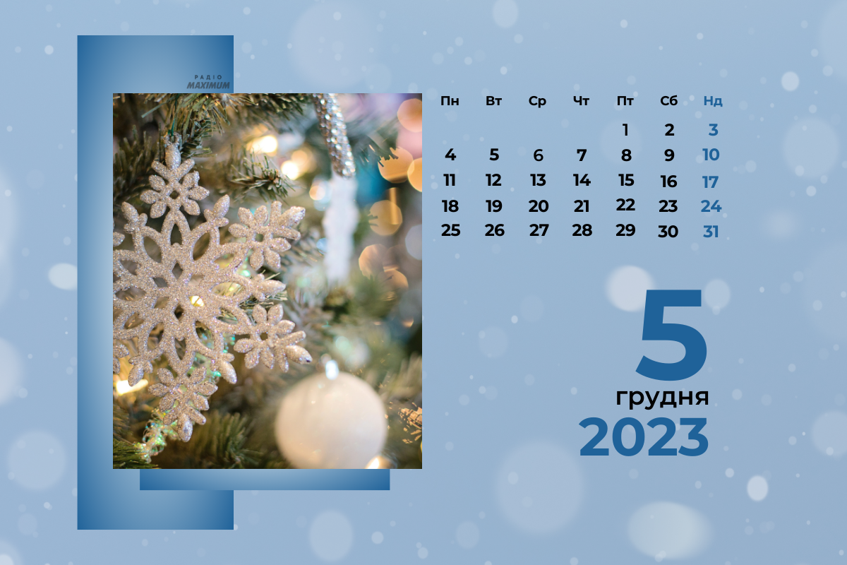 5 грудня – вівторок - фото 1